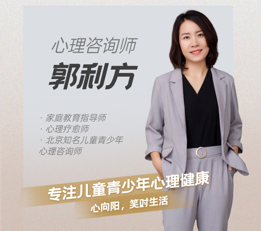 郭利方-北京知名儿童青少年心理咨询师